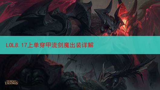 LOL8.17上单穿甲流剑魔出装详解