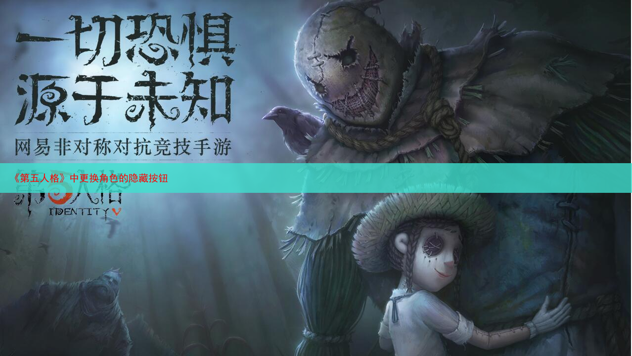 《第五人格》中更换角色的隐藏按钮