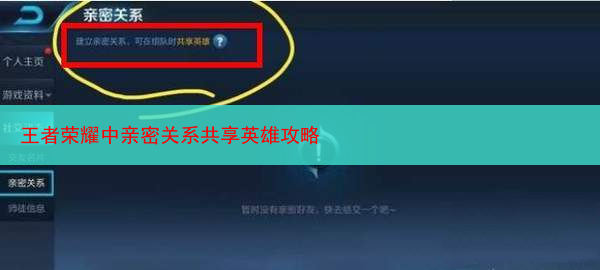 王者荣耀中亲密关系共享英雄攻略