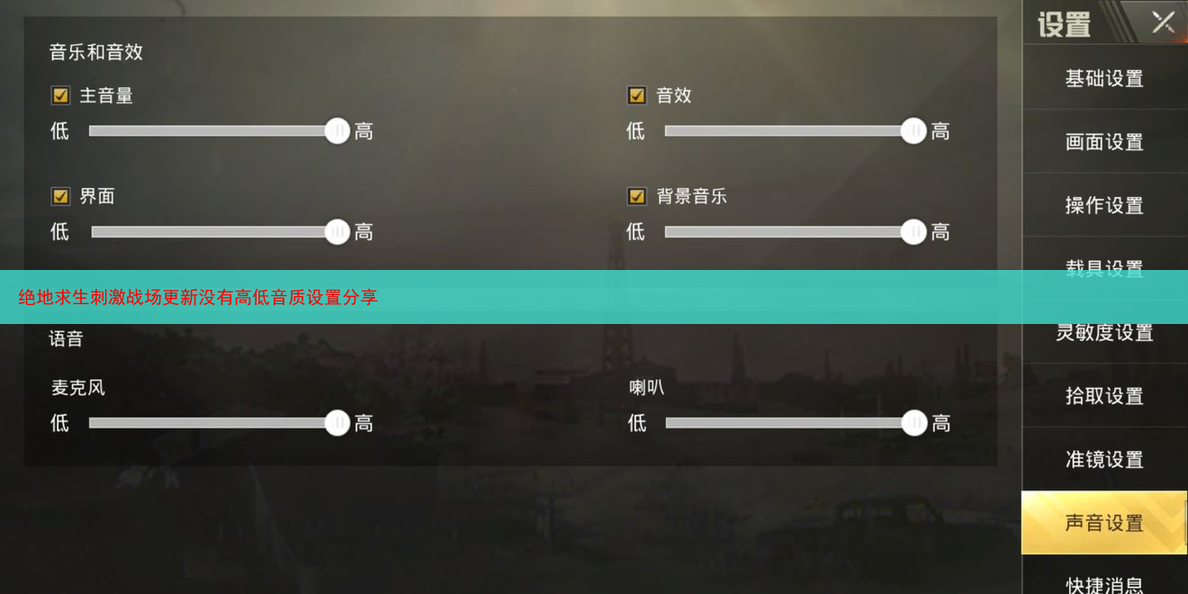 绝地求生刺激战场更新没有高低音质设置分享