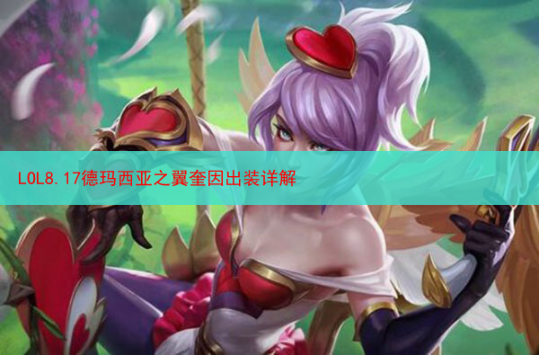 LOL8.17德玛西亚之翼奎因出装详解