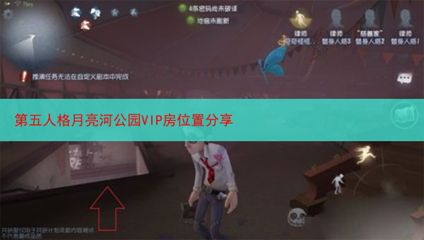 第五人格月亮河公园VIP房位置分享