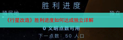 《行星改造》胜利进度如何达成独立详解