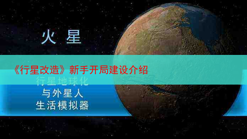 《行星改造》新手开局建设介绍