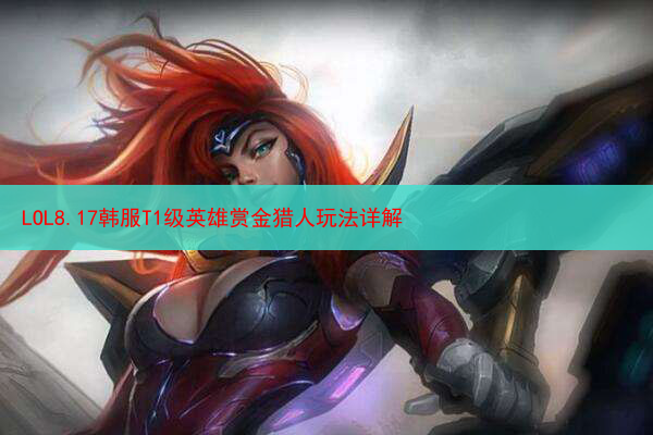 LOL8.17韩服T1级英雄赏金猎人玩法详解