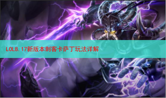 LOL8.17新版本刺客卡萨丁玩法详解