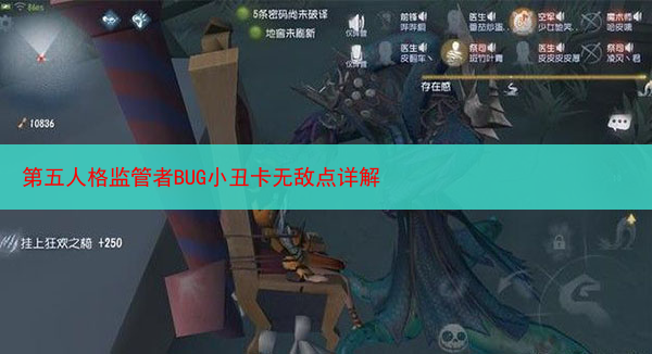 第五人格监管者BUG小丑卡无敌点详解