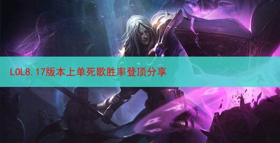 LOL8.17版本上单死歌胜率登顶分享