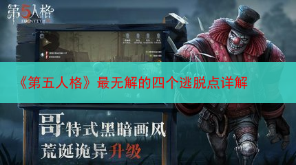 《第五人格》最无解的四个逃脱点详解