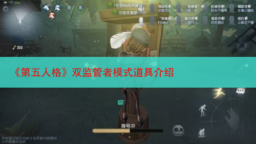 《第五人格》双监管者模式道具介绍