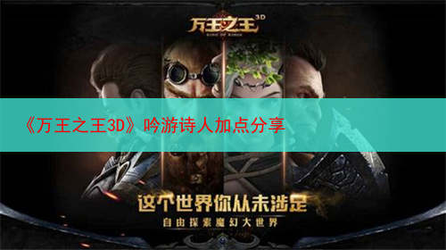 《万王之王3D》吟游诗人加点分享