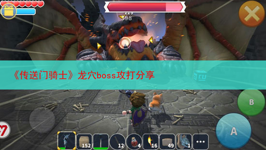 《传送门骑士》龙穴boss攻打分享