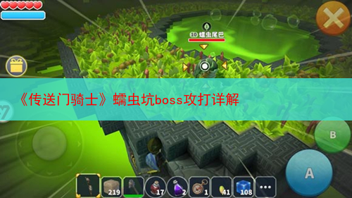 《传送门骑士》蠕虫坑boss攻打详解