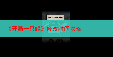 《开局一只鲲》修改时间攻略