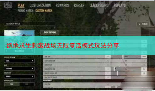 绝地求生刺激战场无限复活模式玩法分享