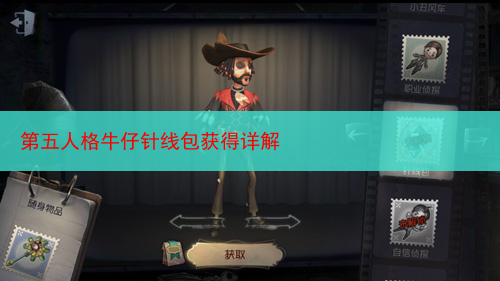 第五人格牛仔针线包获得详解