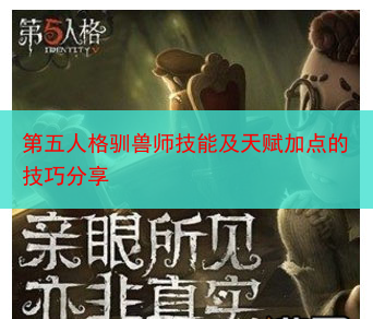 第五人格驯兽师技能及天赋加点的技巧分享