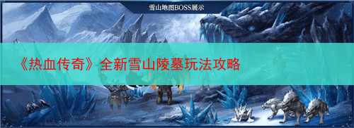 《热血传奇》全新雪山陵墓玩法攻略