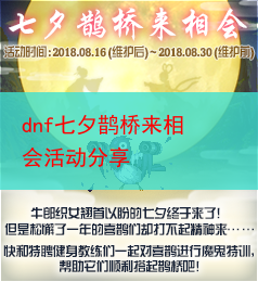 dnf七夕鹊桥来相会活动分享