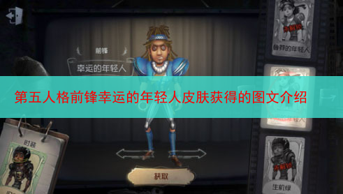 第五人格前锋幸运的年轻人皮肤获得的图文介绍