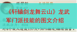 《轩辕剑龙舞云山》龙武军门派技能的图文介绍