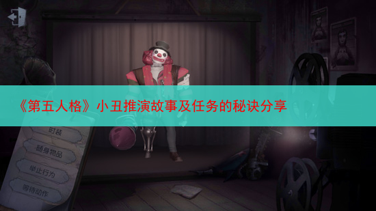 《第五人格》小丑推演故事及任务的秘诀分享