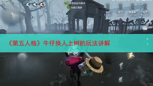 《第五人格》牛仔换人上树的玩法讲解