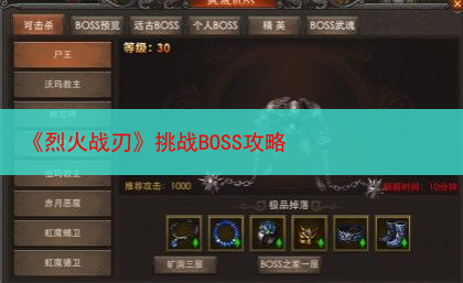 《烈火战刃》挑战BOSS攻略