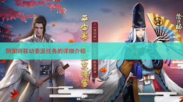 阴阳师联动委派任务的详细介绍