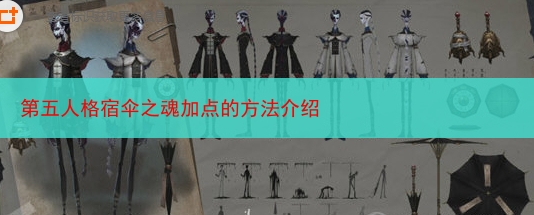 第五人格宿伞之魂加点的方法介绍