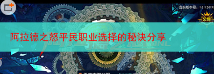 阿拉德之怒平民职业选择的秘诀分享