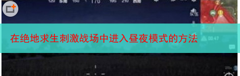 在绝地求生刺激战场中进入昼夜模式的方法