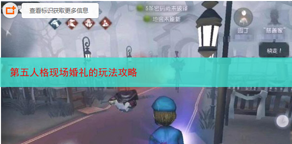 第五人格现场婚礼的玩法攻略