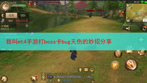 我叫mt4手游打boss卡bug无伤的妙招分享