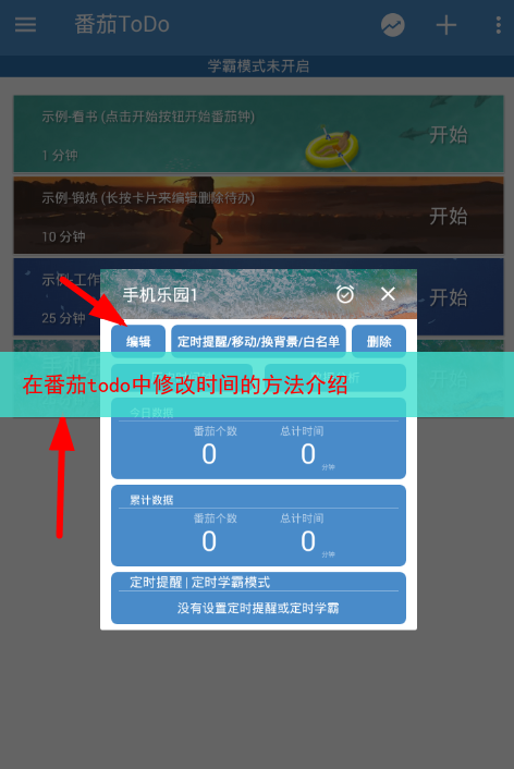 在番茄todo中修改时间的方法介绍