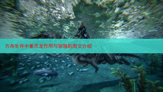 方舟生存中重爪龙作用与驯服的图文介绍