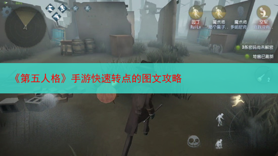 《第五人格》手游快速转点的图文攻略