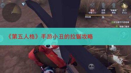 《第五人格》手游小丑的拉锯攻略