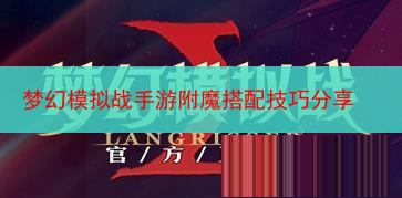 梦幻模拟战手游附魔搭配技巧分享