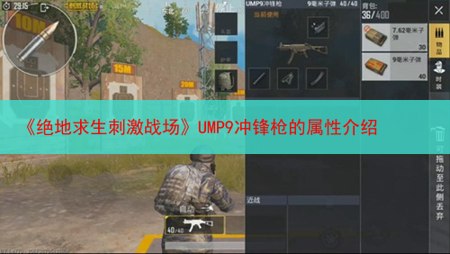 《绝地求生刺激战场》UMP9冲锋枪的属性介绍