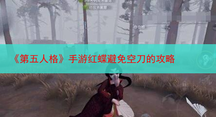 《第五人格》手游红蝶避免空刀的攻略