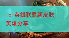 lol英雄联盟新皮肤英雄分享