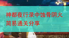 神都夜行录中蚀骨阴火简易通关分享