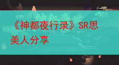 《神都夜行录》SR思美人分享