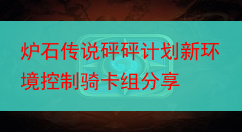 炉石传说砰砰计划新环境控制骑卡组分享