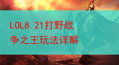 LOL8.21打野战争之王玩法详解