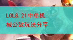 LOL8.21中单机械公敌玩法分享