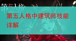 第五人格中建筑师技能详解