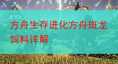 方舟生存进化方舟斑龙饲料详解