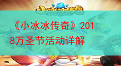 《小冰冰传奇》2018万圣节活动详解